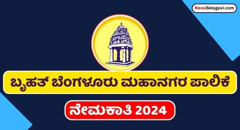 BBMP Pourakarmika Recruitment 2024