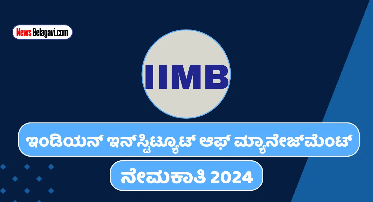 IIMB ಬೆಂಗಳೂರು ನೇಮಕಾತಿ 2024 | IIMB Recruitment - News Belagavi