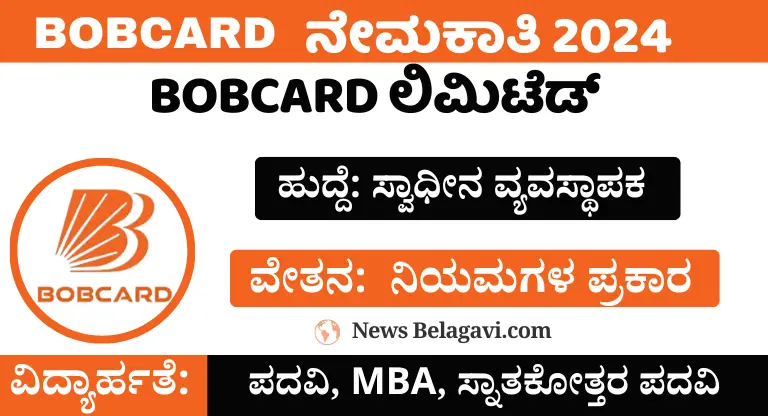 BOBCARD ಲಿಮಿಟೆಡ್ ನೇಮಕಾತಿ |BOBCARD Recruitment 2024