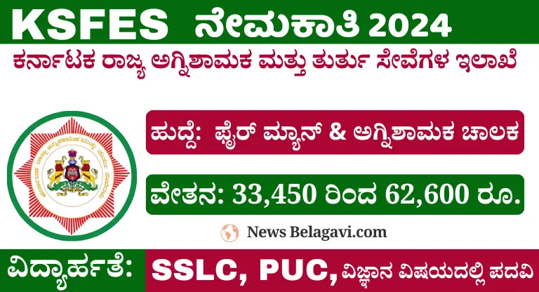 KSFES Recruitment 2024