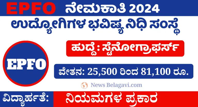 EPFO Recruitment 2024