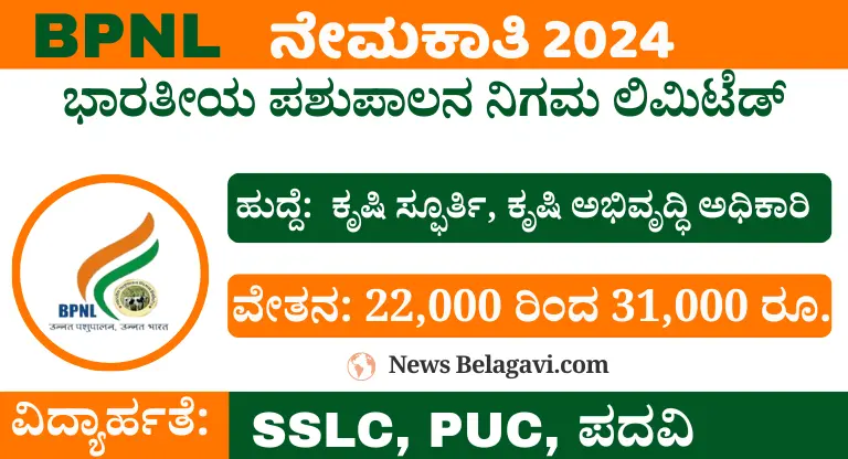 BPNL Recruitment 2024