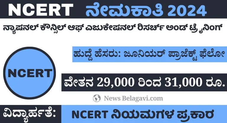 NCERT Recruitment 2024