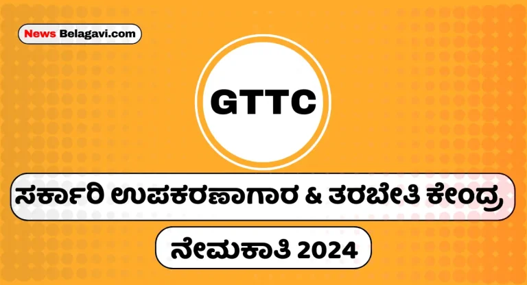 GTTC Recruitment 2024