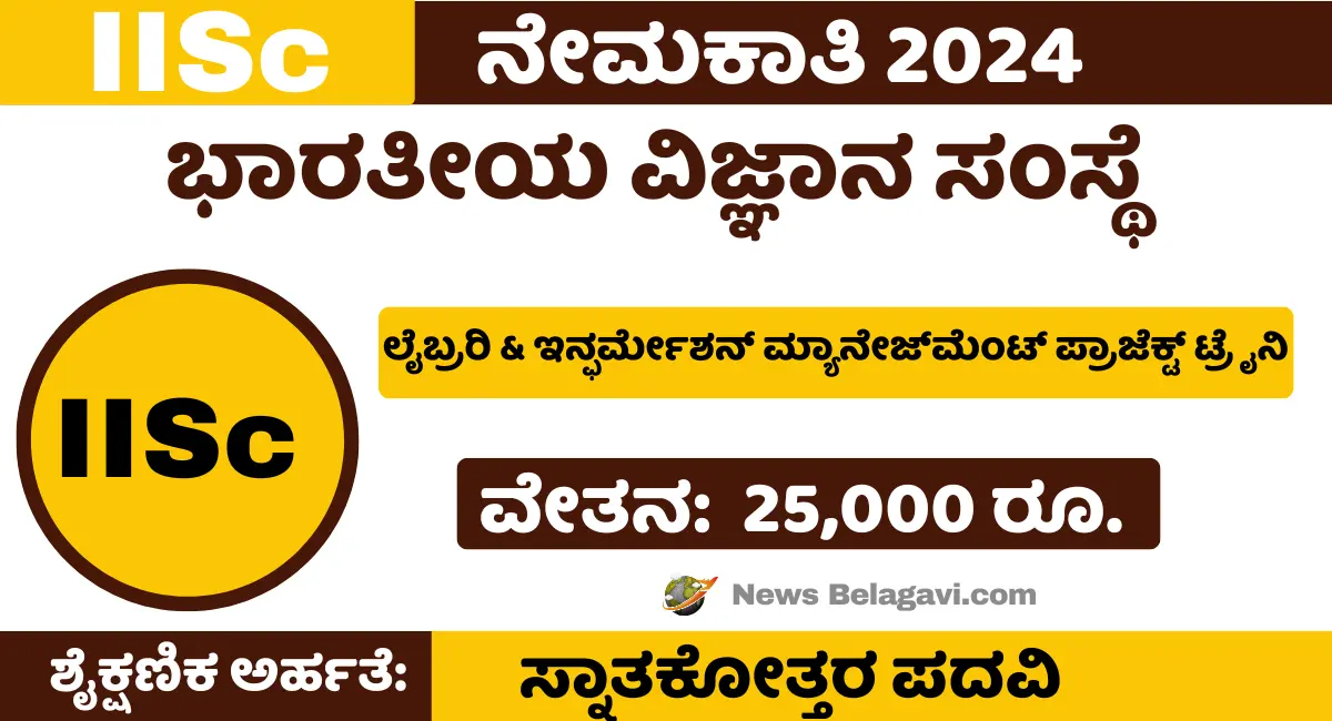 IISc Recruitment 2024