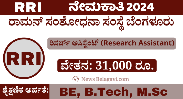 RRI Recruitment 2024