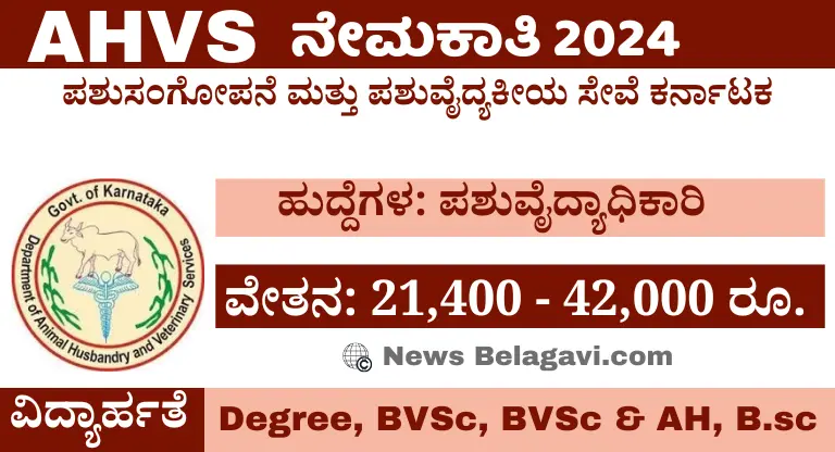  ಕರ್ನಾಟಕ ಪಶು ಇಲಾಖೆ ನೇಮಕಾತಿ 2024 – AHVS Karnataka Recruitment 2024