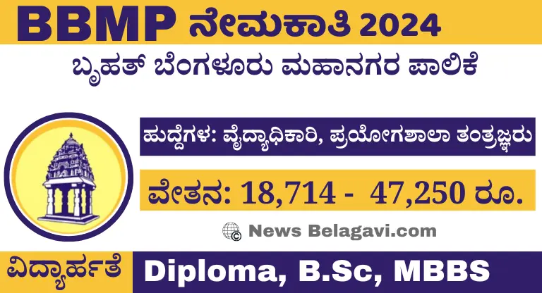 BBMP Recruitment 2024