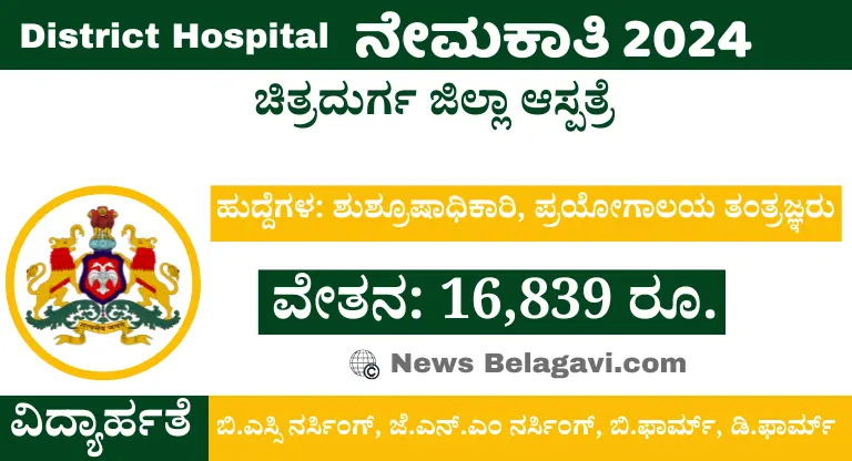 Chitradurga District Hospital Recruitment 2024