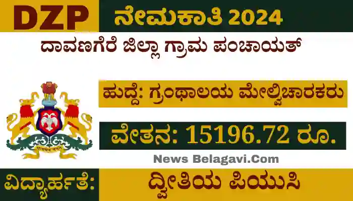 Davangere District Gram Panchayat Recruitment 2024