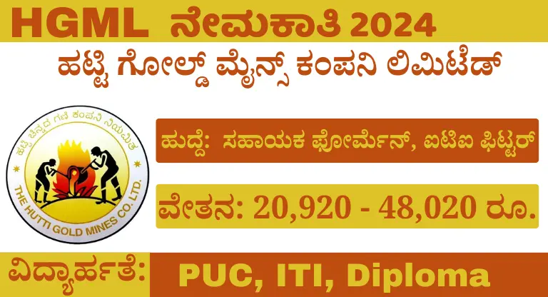 HGML Recruitment 2024