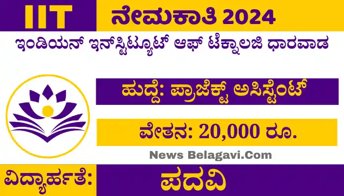 IIT Dharwad Recruitment 2024