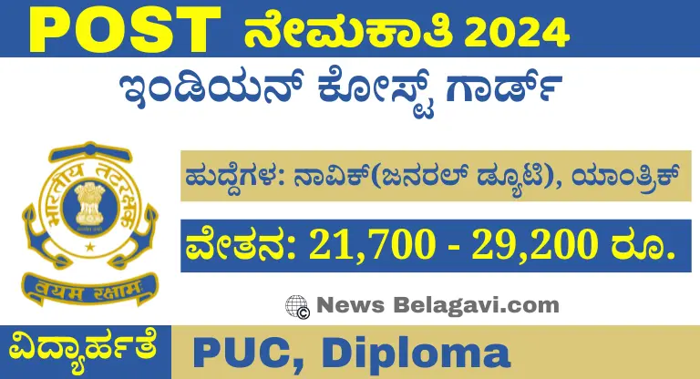 Indian Coast Guard Recruitment 2024