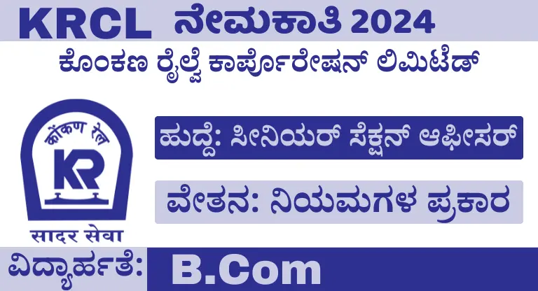 KRCL Recruitment 2024