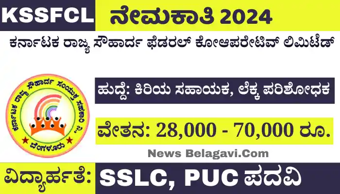 KSSFCL Recruitment 2024