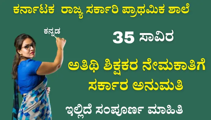 Karnataka Guest teachers appointment 2024