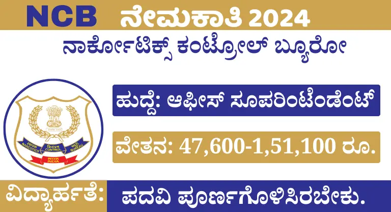 NCB Recruitment 2024