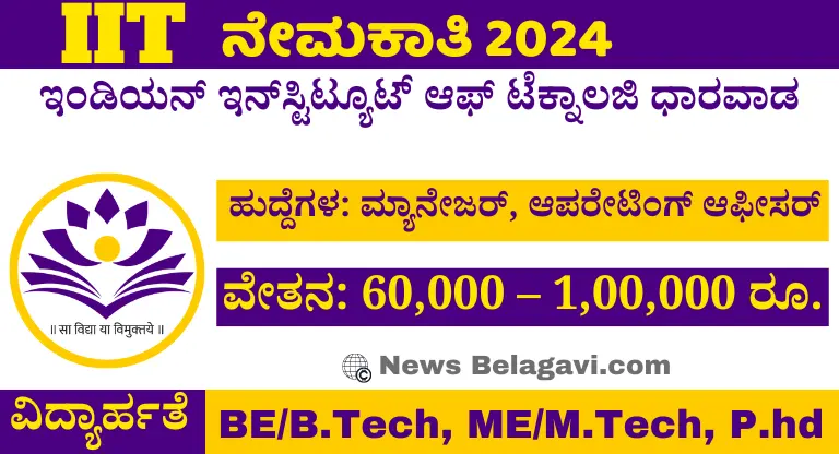 IIT Dharwad Recruitment 2024