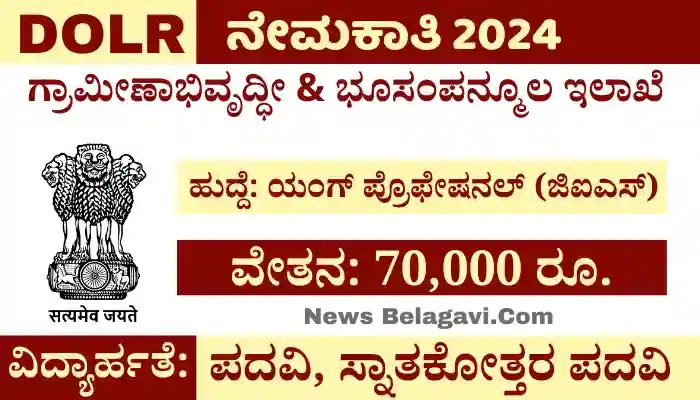 Rural Development Dept Dolr Recruitment 2024