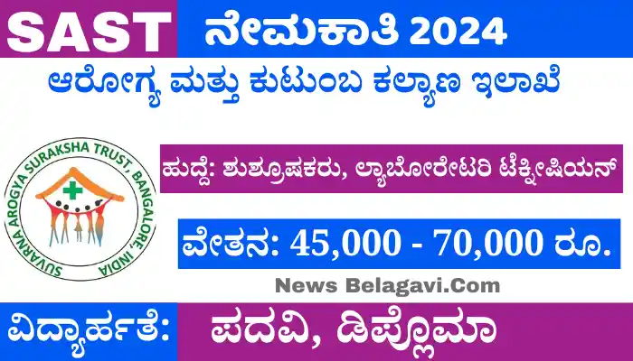 Suvarna Arogya Suraksha Trust Recruitment 2024