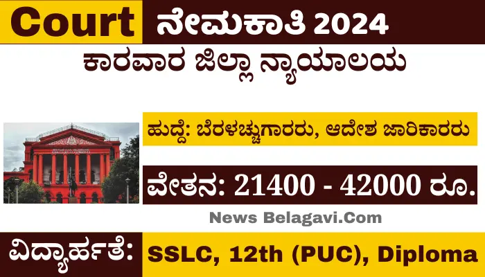 Uttara Kannada District Court Recruitment 2024