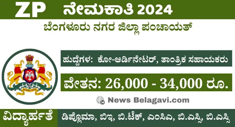 Zilla Panchayat Recruitment 2024