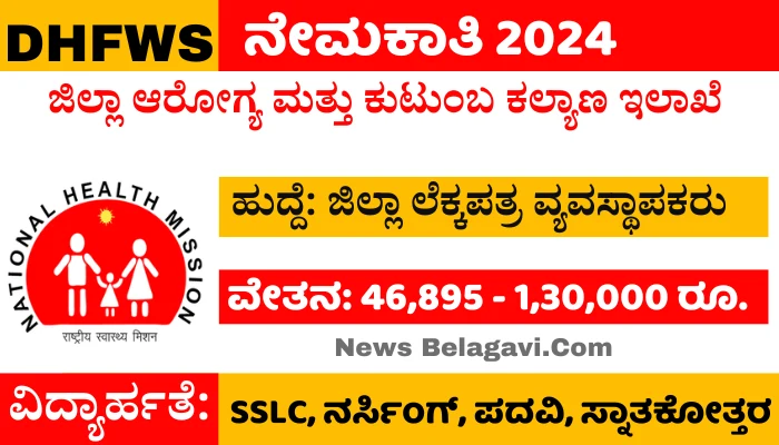 DHFWS Vijayanagara Recruitment 2024