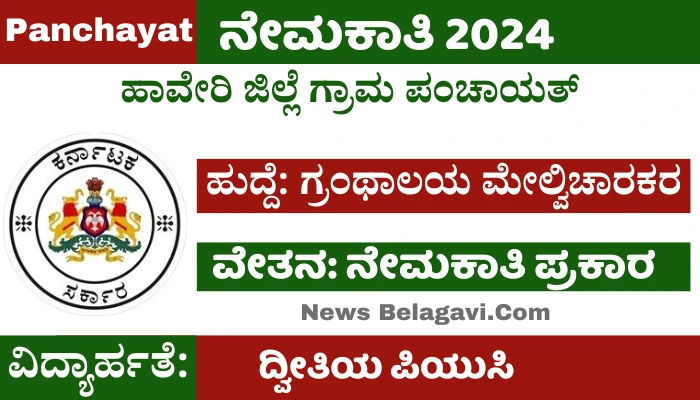 Haveri Gram Panchayat Recruitment 2024