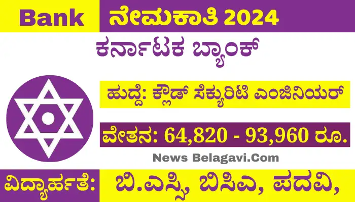 Karnataka Bank Recruitment 2024