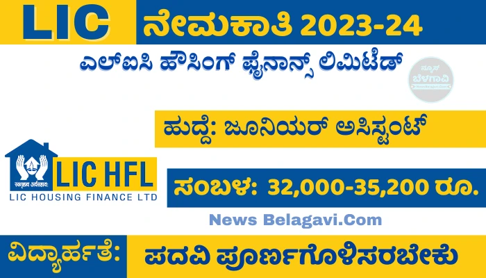 LIC HFL Recruitment 2024