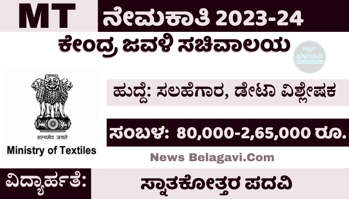 Ministry of Textiles Recruitment 2024