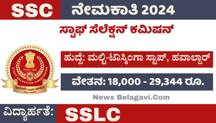 SSC MTS Recruitment 2024