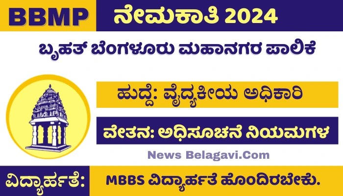 BBMP Recruitment 2024