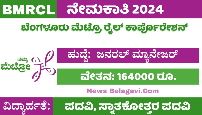 BMRCL Recruitment 2024