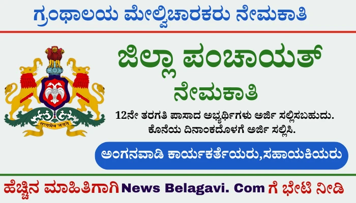 Bagalkot District Gram Panchayat Recruitment 2024