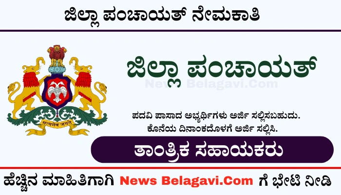 Gadag Zilla Panchayat Recruitment 2024