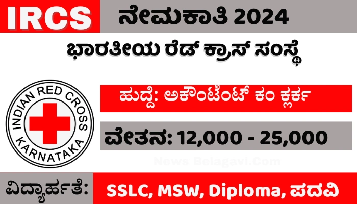 IRCS Karnataka Recruitment 2024