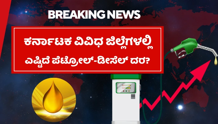 Karnataka Petrol-Diesel Price Today