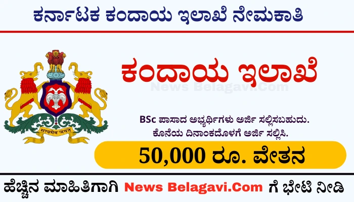 Karnataka Revenue Department Recruitment 2024