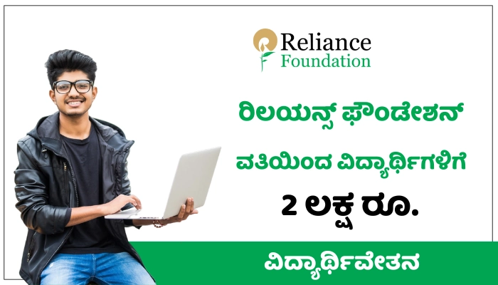 Reliance Foundation Scholarship