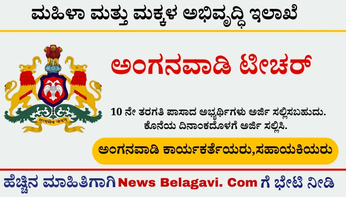 Yadgir Anganavadi Recruitment 2024