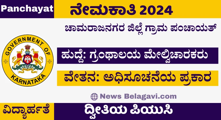 Chamarajanagar Gram Panchayat Recruitment 2024