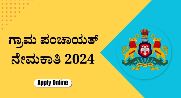 Chikkaballapur Zilla Gram Panchayat Recruitment 2024