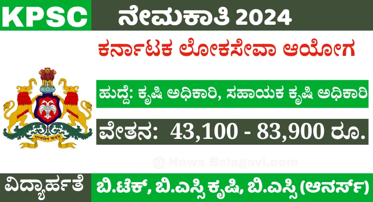 KPSC Assistant Agriculture Officer Recruitment