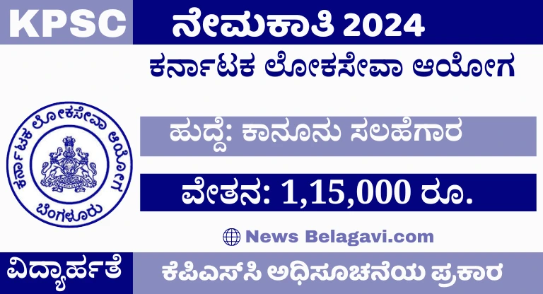 KPSC Legal Adviser Recruitment 2024