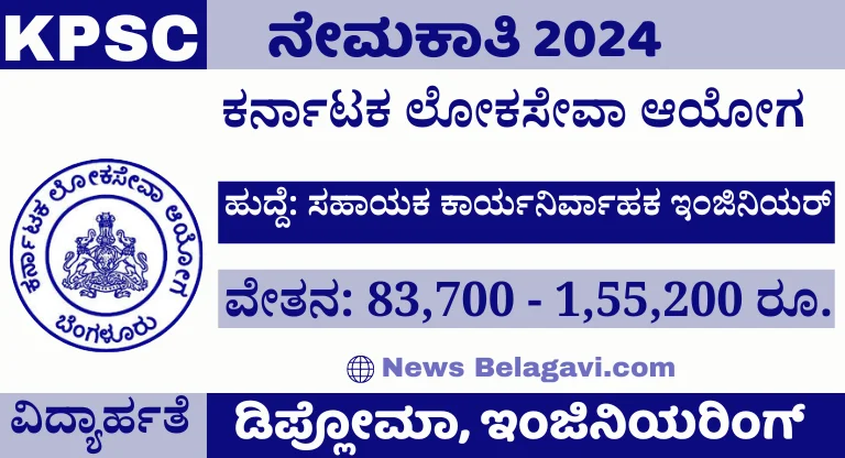 KPSC Recruitment 2024