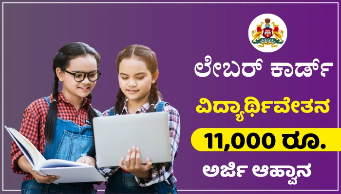 Karnataka Labor Card Scholarship