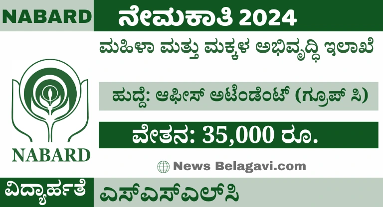 NABARD Recruitment 2024