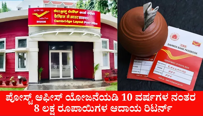 Post Office Scheme Invest 100 Rupees Return 8 Lakh After 10 years