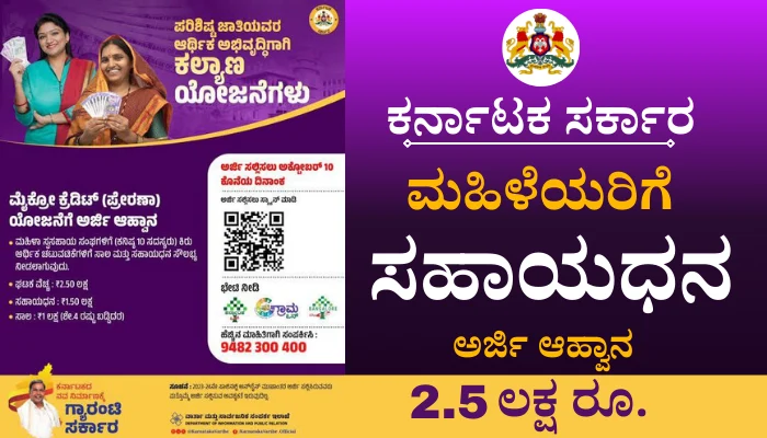 Prerana Micro Credit Finance Scheme Karnataka